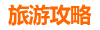 河源连平自驾游攻略：探秘粤北桃花源与客家风情